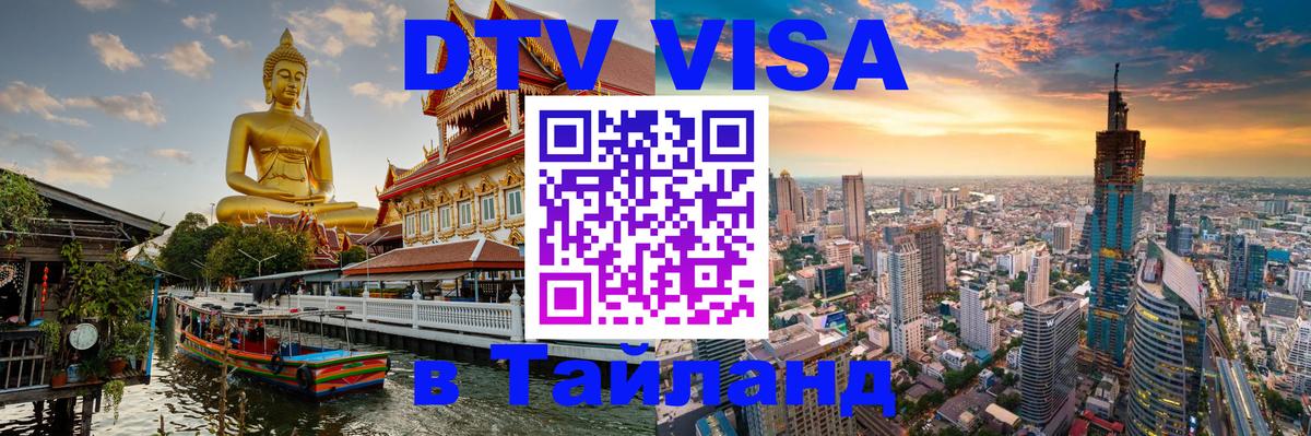 Destination Thailand Visa (DTV виза) 