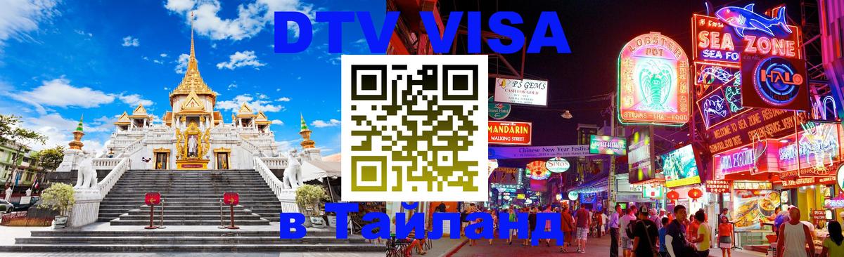 Стоимость и условия DTV визы — оформление в Таиланд под ключ - 07.12.2025 